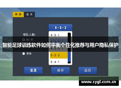 智能足球训练软件如何平衡个性化推荐与用户隐私保护