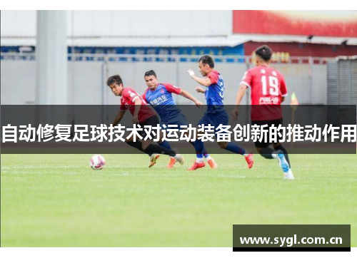 自动修复足球技术对运动装备创新的推动作用
