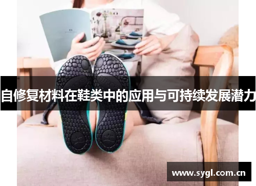 自修复材料在鞋类中的应用与可持续发展潜力