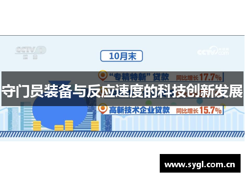 守门员装备与反应速度的科技创新发展