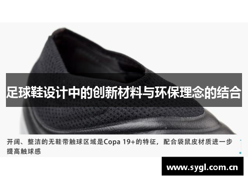 足球鞋设计中的创新材料与环保理念的结合