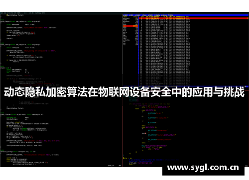 动态隐私加密算法在物联网设备安全中的应用与挑战