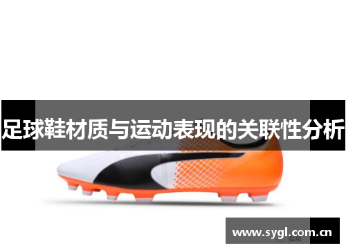 足球鞋材质与运动表现的关联性分析