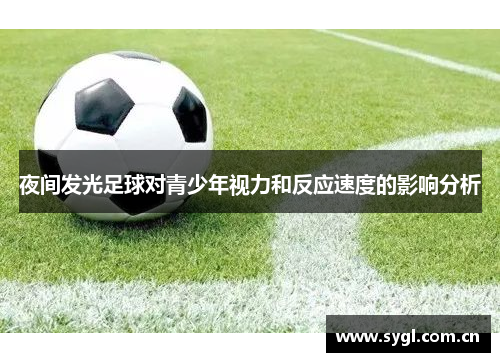 夜间发光足球对青少年视力和反应速度的影响分析