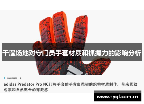 干湿场地对守门员手套材质和抓握力的影响分析