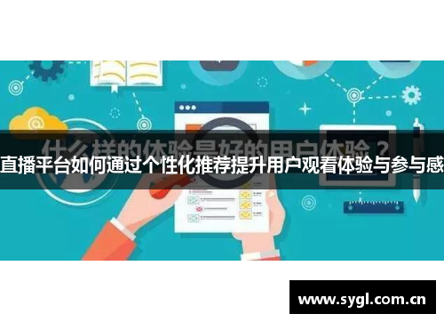 直播平台如何通过个性化推荐提升用户观看体验与参与感