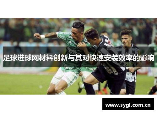 足球进球网材料创新与其对快速安装效率的影响
